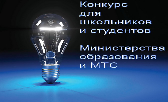 В Беларуси стартует конкурс молодежных проектов «Информационные и мобильные технологии для образовательного процесса»