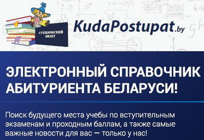 В Новом 2015/16 учебном году — новые сервисы на KudaPostupat.by! Не пропустите!