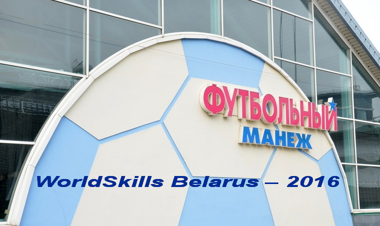 II республиканский конкурс профессионального мастерства «WorldSkills Belarus-2016» пройдет 17-19 мая