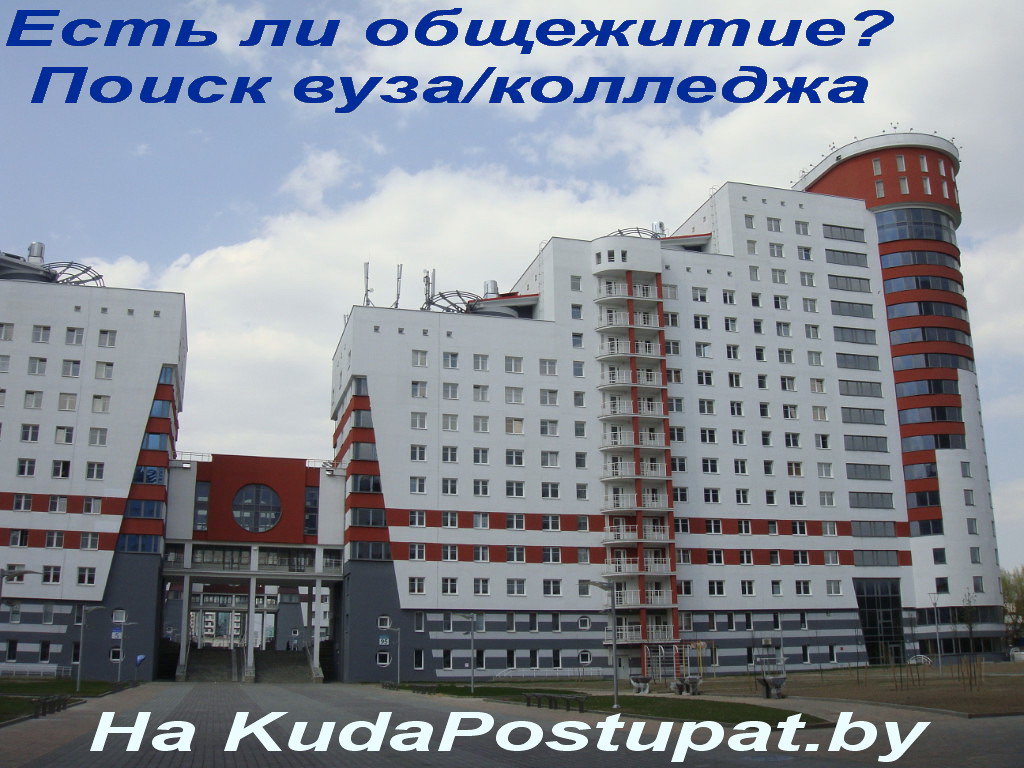 KudaPostupat.by запустил новый поисковый сервис — Место в общежитии