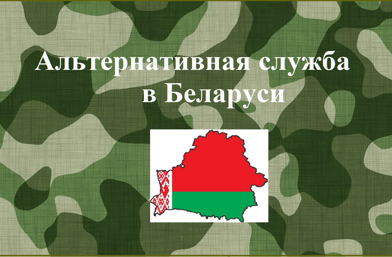 Кто и где сможет проходить альтернативную службу в Беларуси с 1 июля 2016 г.