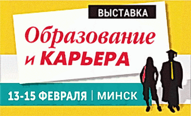 «Образование и карьера-2020» пройдет в Минске 13-15 февраля 2020 года! «Образование и карьера-2020» пройдет в Минске 13-15 февраля 2020 года!
