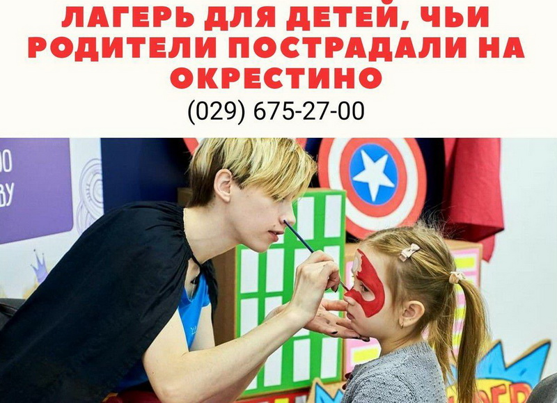 Городской лагерь для ДЕТЕЙ, чьи родители пострадали на Окрестина! Городской лагерь для ДЕТЕЙ, чьи родители пострадали на Окрестина!