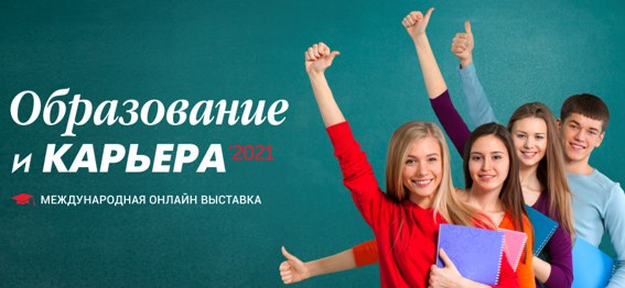 Онлайн-выставка «Образование и карьера» 2021г. — c 1 февраля по 31 марта