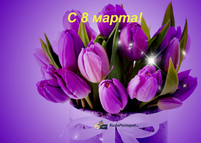 Справочник KudaPostupat.by поздравляет всех дам с Международным женским днем 8 МАРТА! Справочник KudaPostupat.by поздравляет всех дам с Международным женским днем 8 МАРТА!