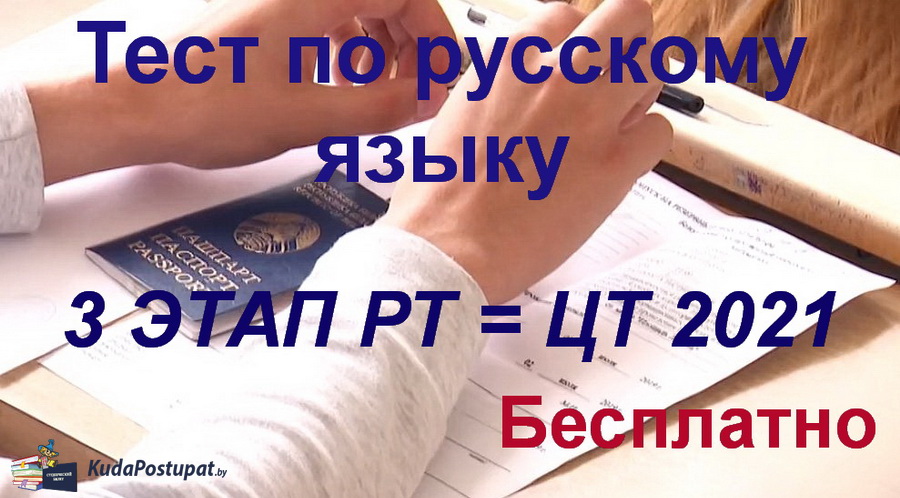 Тест по русскому языку. 1-й вариант 2021г. с ответами. Онлайн-тестирование. Бесплатно