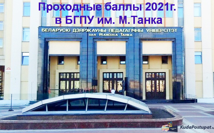 Проходные баллы 2021г. в БГПУ им. М. Танка