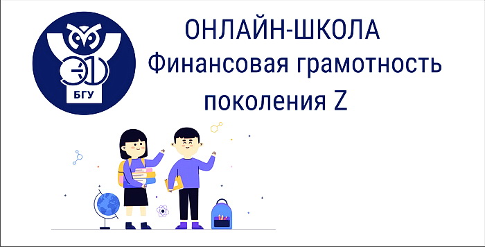 Бесплатная online-школа по финансовой грамотности для старшеклассников на ЭФ БГУ Бесплатная online-школа по финансовой грамотности для старшеклассников на ЭФ БГУ