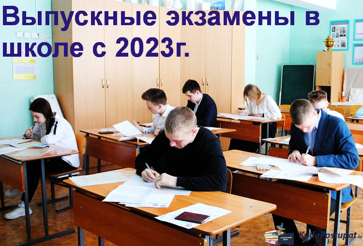 Как изменятся выпускные экзамены в школе после 9-го и 11-го кл. с 2023г.?