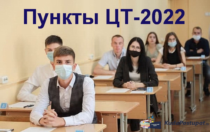 Полный перечень вузов и колледжей в Витебской области, где в 2022 году можно написать тесты ЦТ
