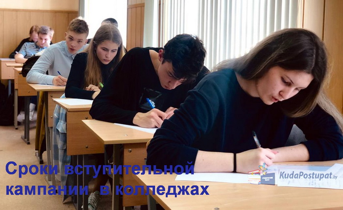 Сроки вступительной кампании 2022г. в колледжах Беларуси