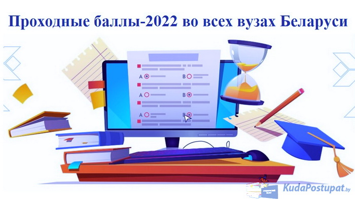 Проходные баллы-2022г. во всех вузах Беларуси