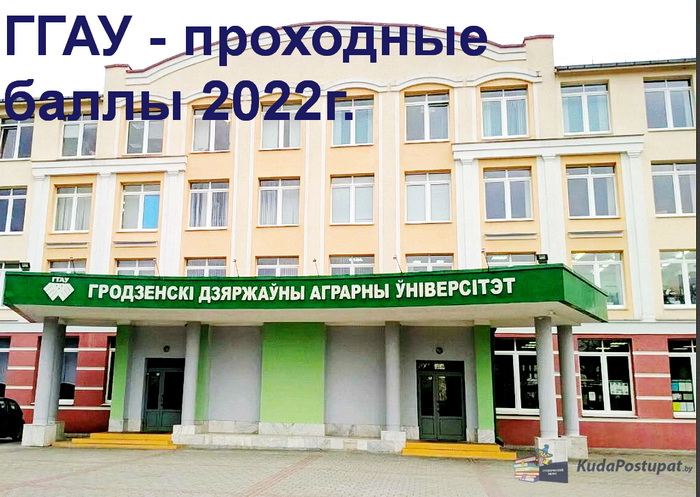 Проходные баллы 2022 в ГГАУ (г. Гродно)