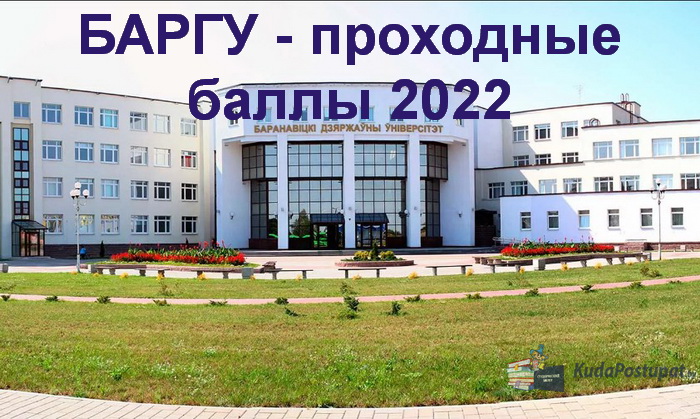 Проходные баллы 2022 и конкурс в БарГУ (Барановичи)