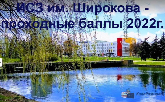 Проходные баллы-2022 в Институте современных знаний им. Широкова (ИСЗ) 