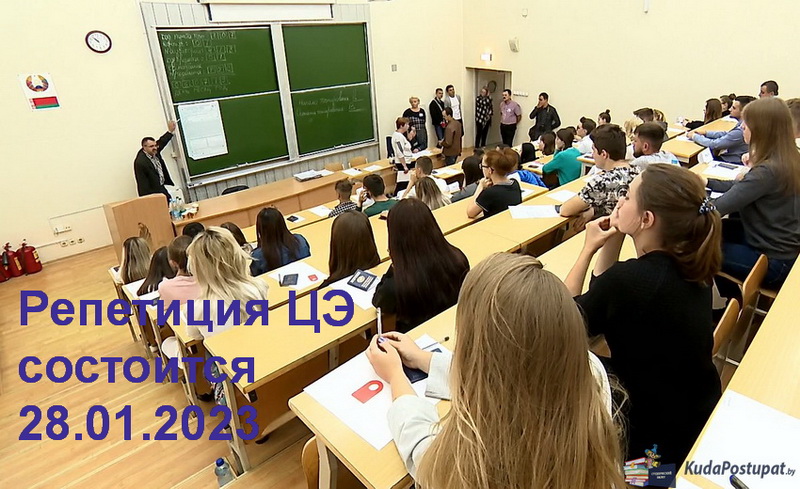 Тренировочный ЦЭ пройдет 28 января для всех 11-классников Беларуси