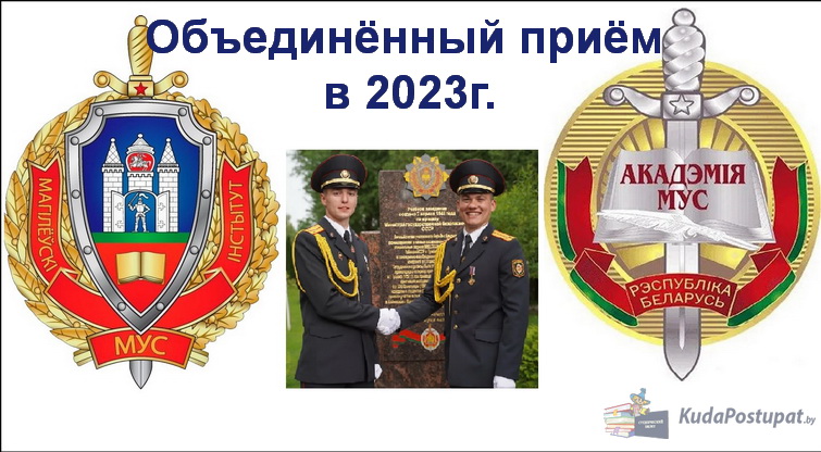 Академия МВД и Могилевский институт МВД в 2023 г. проведет объединённый прием абитуриентов