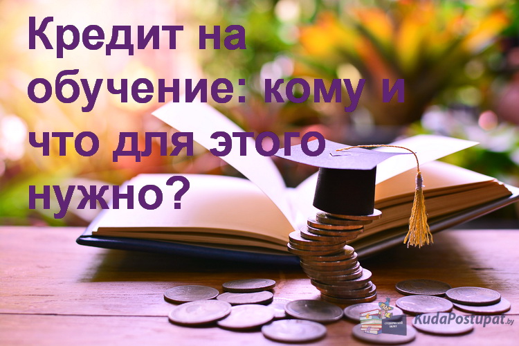 Всё про кредит на обучение в вузе — постановление Совмина  №39 от 18.01.2023 