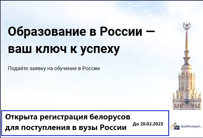 В России открыта регистрация белорусских абитуриентов для поступления в вузы по квоте