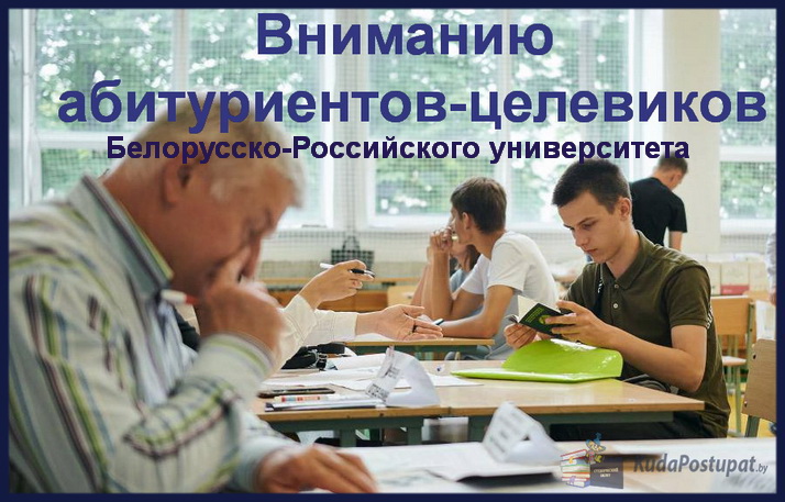 Целевое поступление в Белорусско-Российский университет Целевое поступление в Белорусско-Российский университет