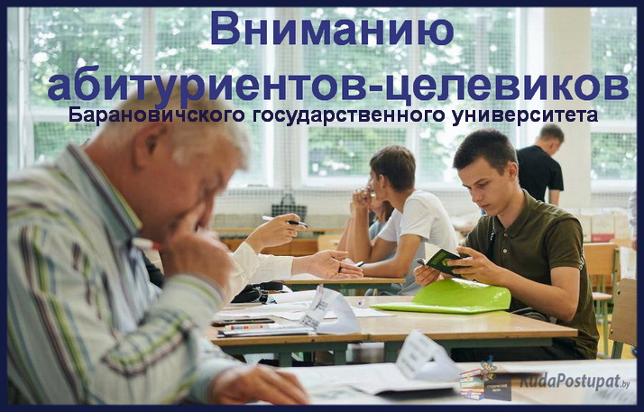 Целевой набор в БарГУ: специальности и список заказчиков