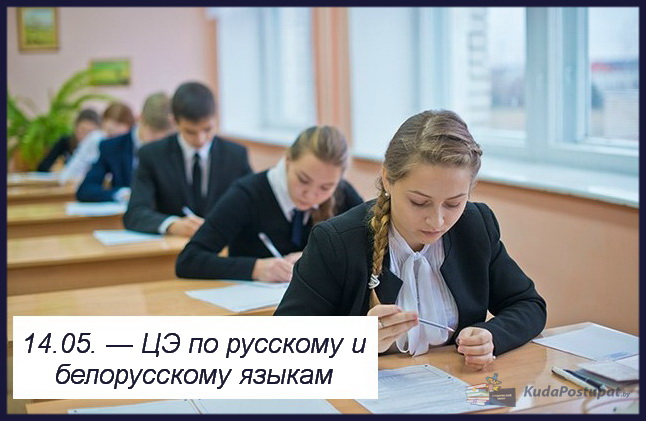 14.05. в Беларуси прошел первый в истории централизованный экзамен (ЦЭ). Фоторепортаж 14.05. в Беларуси прошел первый в истории централизованный экзамен (ЦЭ). Фоторепортаж
