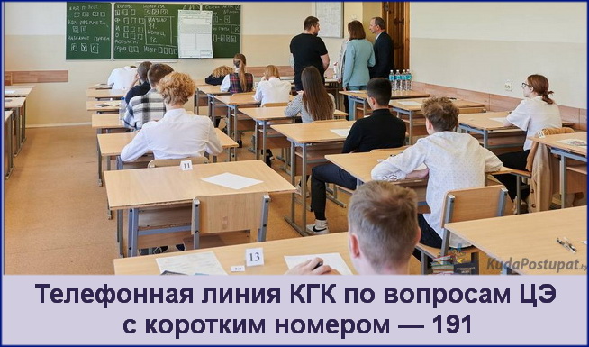 Горячая телефонная линия КГК по вопросам ЦЭ с коротким номером — 191 Горячая телефонная линия КГК по вопросам ЦЭ с коротким номером — 191