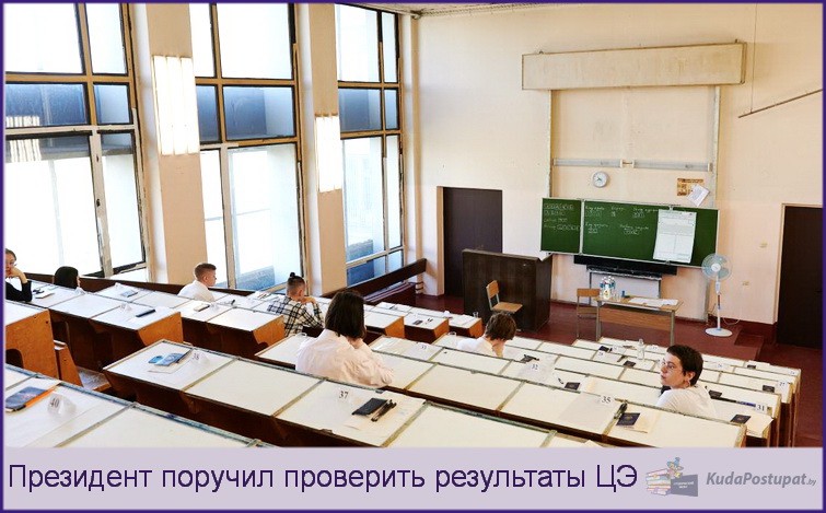 Президент поручил проверить баллы ЦЭ: «Нужна обычная, понятная система» Президент поручил проверить баллы ЦЭ: «Нужна обычная, понятная система»