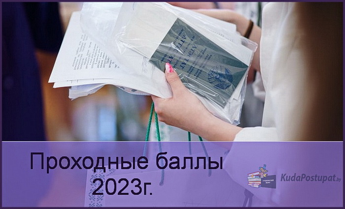 Проходные баллы 2023г. в БГУ. 1 часть