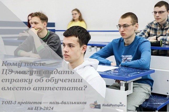 А что, если абитуриент наберет на ЦЭ «0» баллов? ТОП-3 предметов — нольбалльников 2024г. А что, если абитуриент наберет на ЦЭ «0» баллов? ТОП-3 предметов — нольбалльников 2024г.