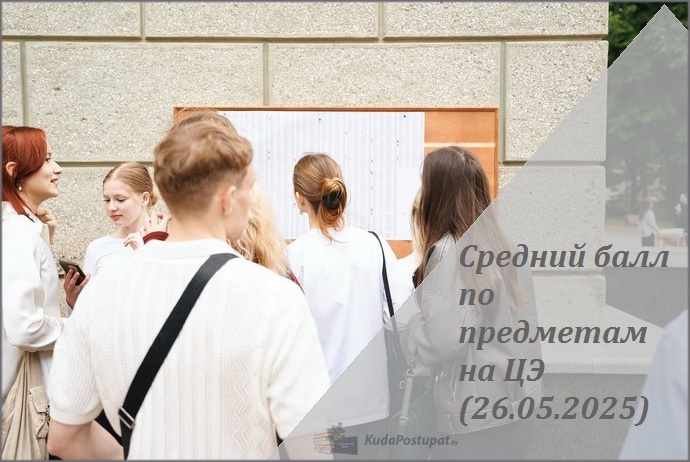 Результаты ЦЭ (26.06.) – средний балл по предметам, количество получивших «100» и «0» баллов