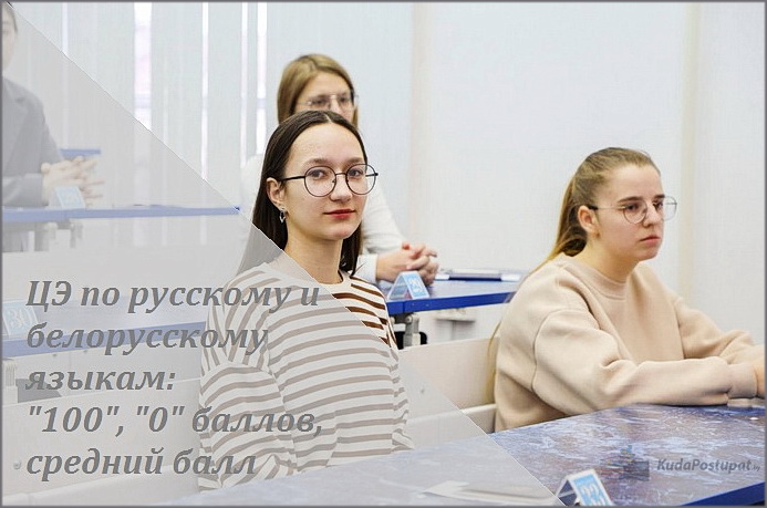 Результаты ЦЭ-2025 по русскому, белорусскому языкам: «100» и «0» баллов, средний балл Результаты ЦЭ-2025 по русскому, белорусскому языкам: «100» и «0» баллов, средний балл