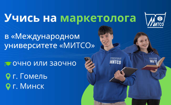Учись на маркетолога в МИТСО — очно или заочно