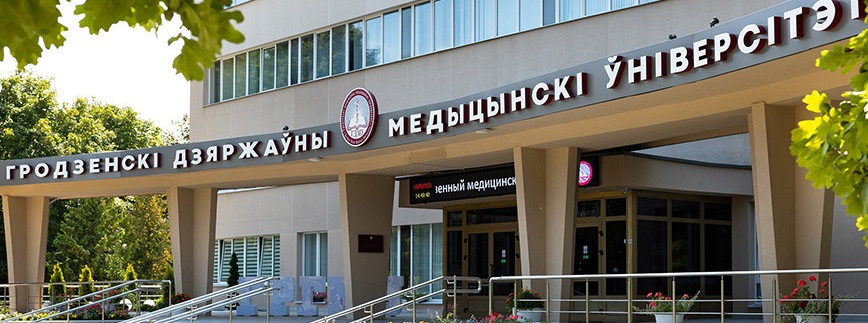 Проходные баллы в ГрГМУ в 2025 году Проходные баллы в ГрГМУ в 2025 году