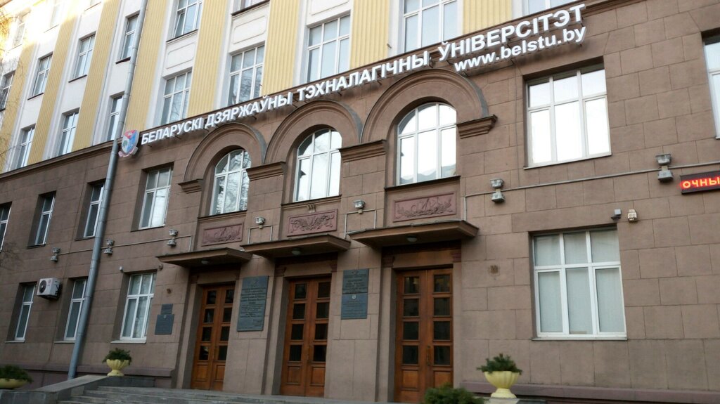 Проходные баллы в Белорусском государственном технологическом университете в 2025 году Проходные баллы в Белорусском государственном технологическом университете в 2025 году
