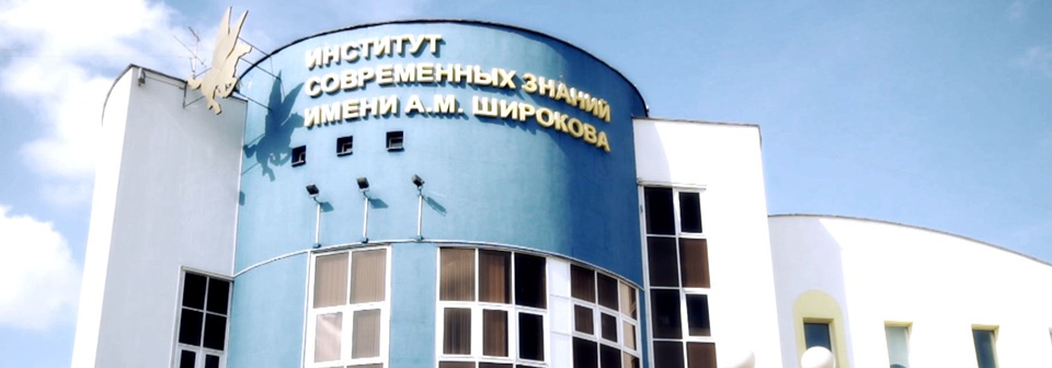 Проходные баллы в Институте современных знаний имени А. М. Широкова в 2025 году Проходные баллы в Институте современных знаний имени А. М. Широкова в 2025 году