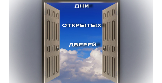23 И 24 МАРТА ДЛЯ АБИТУРИЕНТОВ ДВЕРИ БУДУТ ОТКРЫТЫ ПО ВСЕЙ СТРАНЕ