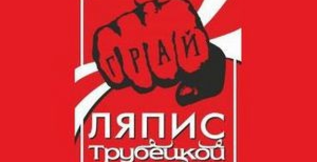   ПОБЕДИТЕЛЬ КОНКУРСА ПОЛУЧИ БИЛЕТ НА КОНЦЕРТ «ЛЯПИСОВ» В ВИЛЬНЮСЕ ОПРЕДЕЛЕН!  
