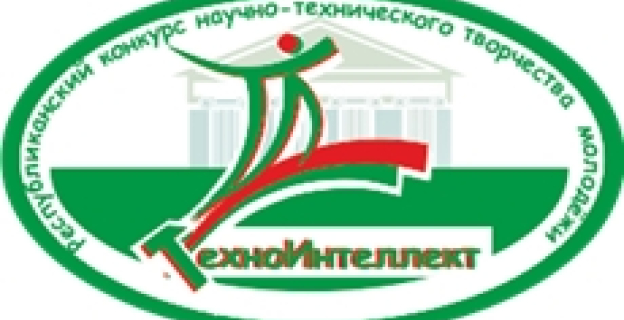 V РЕСПУБЛИКАНСКИЙ КОНКУРС НАУЧНО-ТЕХНИЧЕСКОГО ТВОРЧЕСТВА УЧАЩЕЙСЯ МОЛОДЕЖИ ”ТЕХНОИНТЕЛЛЕКТ“ ПРОЙДЕТ 15-16 АПРЕЛЯ В БНТУ 