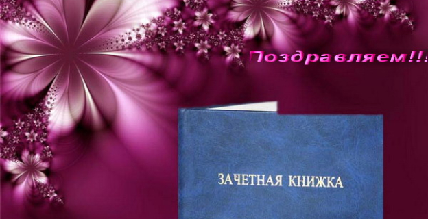 KUDAPOSTUPAT.BY ПОЗДРАВЛЯЕТ С ПОСТУПЛЕНИЕМ!