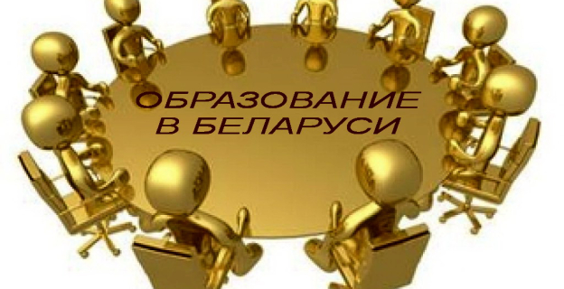 В БЕЛАРУСИ ОБЪЯВЛЕНА ОБЩЕСТВЕННАЯ ДИСКУССИЯ НА ТЕМУ РАЗВИТИЯ ОБРАЗОВАНИЯ 