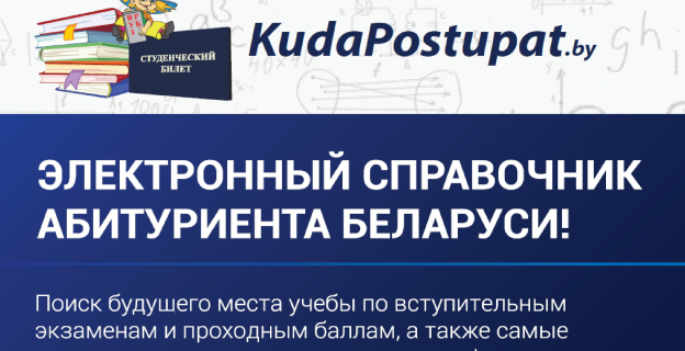 KUDAPOSTUPAT.BY ОБЪЯВЛЯЕТ АКЦИЮ 