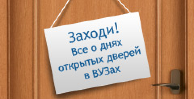 ВУЗЫ ПРИГЛАШАЮТ АБИТУРИЕНТОВ НА ДНИ ОТКРЫТЫХ ДВЕРЕЙ