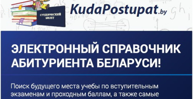 УЧЕБНЫМ ЗАВЕДЕНИЯМ, ВКЛЮЧЕННЫМ В КАТАЛОГ KudaPostupat.by, ОТКРЫТ СЛУЖЕБНЫЙ ДОСТУП К РЕДАКТИРОВАНИЮ СВОЕЙ СТРАНИЦЫ!