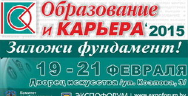 Выставка «Образование и карьера». Заложи фундамент своей карьеры сегодня! 