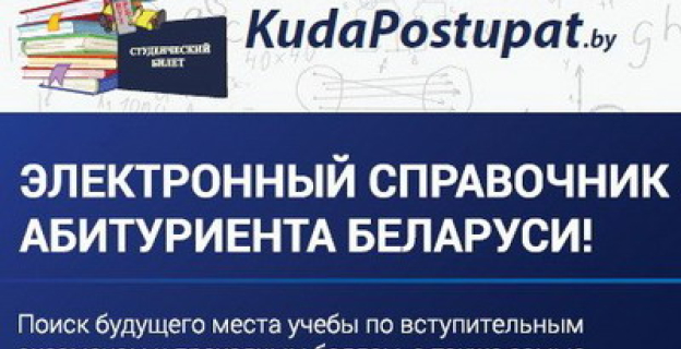 В Новом 2015/16 учебном году — новые сервисы на KudaPostupat.by! Не пропустите!