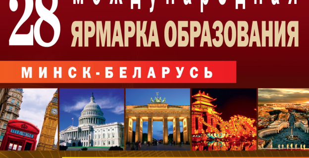 1 октября 2015 г. впервые  в Минске пройдет 28-я Международная ярмарка образования. Приходите!