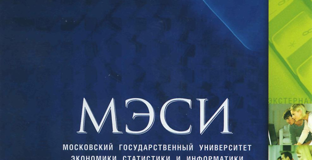 МЭСИ: ВТОРОЕ ВЫСШЕЕ ОБРАЗОВАНИЕ
