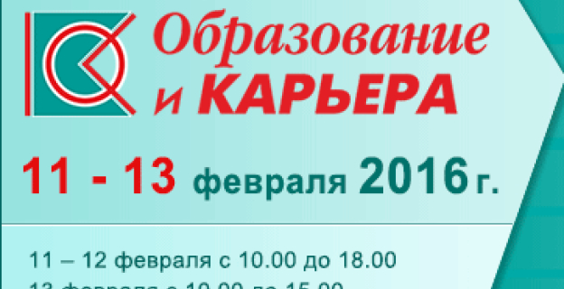 Всем! Всем! Всем! С 11 по 13 февраля 2016 г. белорусские вузы и колледжи, а также зарубежные университеты приглашают абитуриентов во Дворец спорта на личную встречу! 