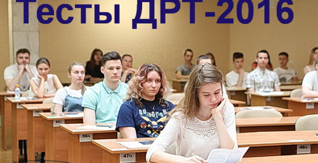 Тесты ДРТ-2016 РИКЗ